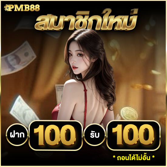 pmb88 สล็อตเล่นได้ไม่ต้องกลัวขาดทุน มั่นใจหมุน slot มีแต่ได้	